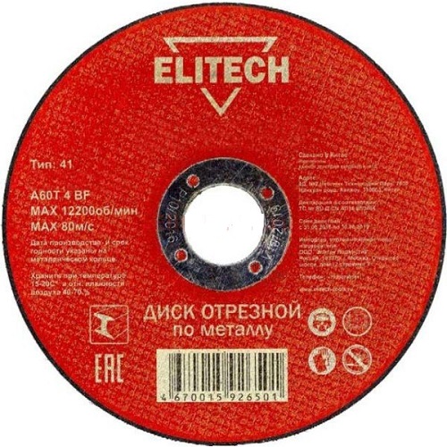 Круг отрезной Elitech Экстра 230*2,5*22 для металла 1820.067000
