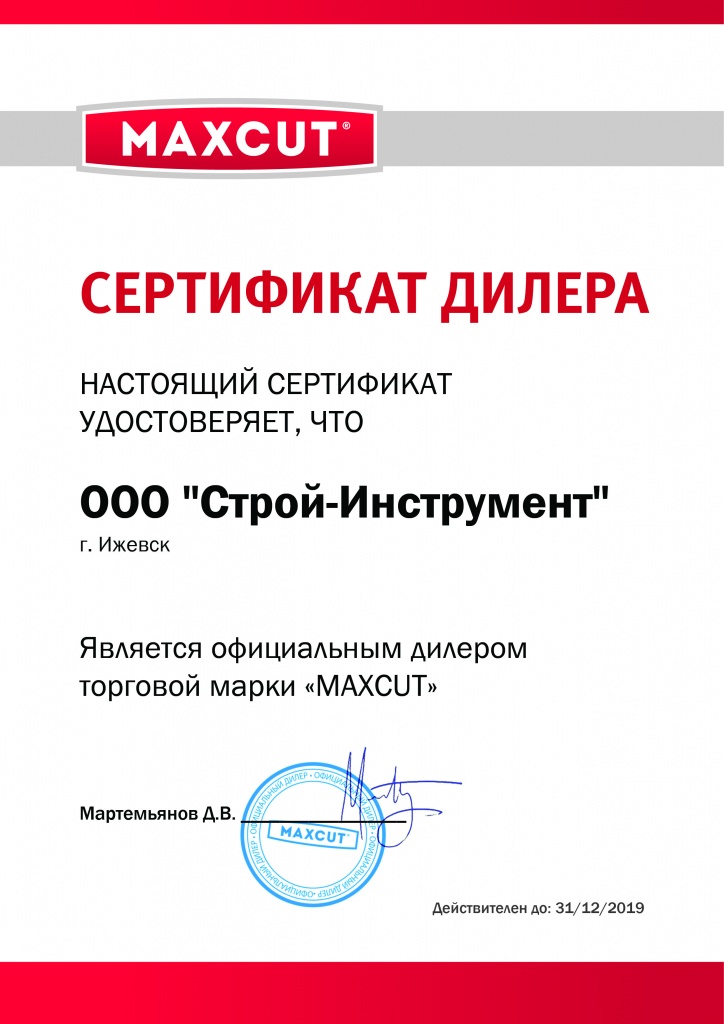 СЕРТИФИКАТ ДИЛЕРА_2019 - MAXCUT-Стройинструмент.jpg СЕРТИФИКАТ ДИЛЕРА_2019 - MAXCUT-Стройинструмент.jpg