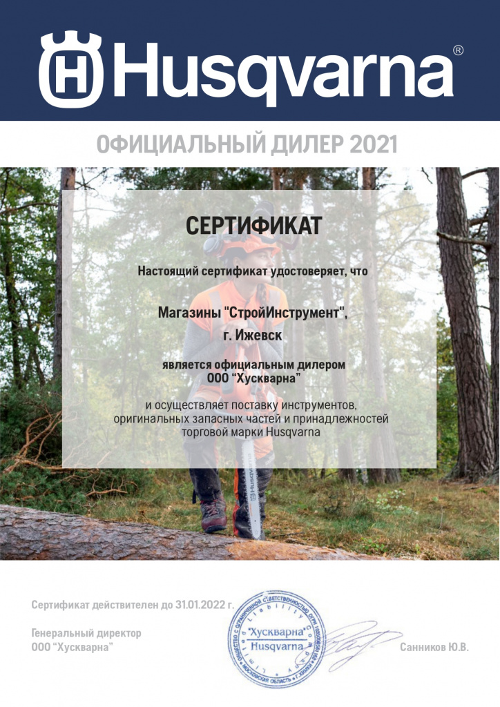 Certificate Husqvarna 2021_СтройИнструмент (1)_page-0001.jpg Certificate Husqvarna 2021_СтройИнструмент (1)_page-0001.jpg