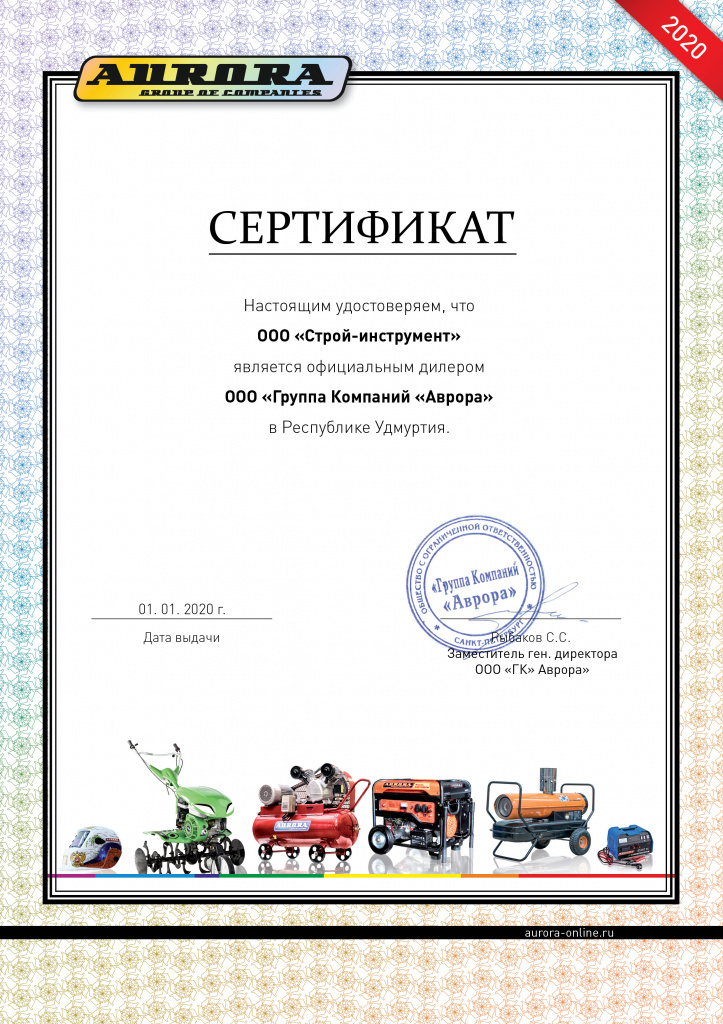 СЕРТИФИКАТ_ Aurora_Строй-инструмент.jpg СЕРТИФИКАТ_ Aurora_Строй-инструмент.jpg