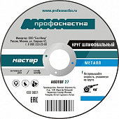 Круг шлифовальный Профоснастка Мастер №76 по металлу 180*6,0*22 мм тип 27